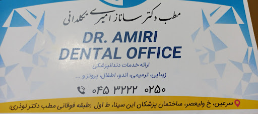 دندانپزشکی دکتر امیری