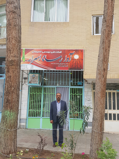 شرکت فنی مهندسی آوارسانا اسرار