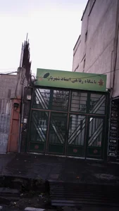 باشگاه رفاهی استاد شهریار
