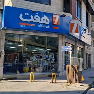 فروشگاه هفت