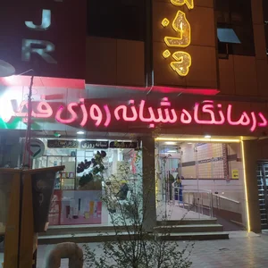 درمانگاه فجر