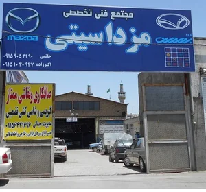 مجتمع فنی تخصصی مزدا سیتی