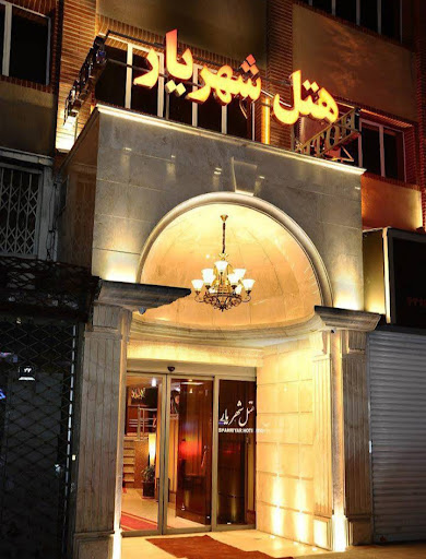 هتل شهریار