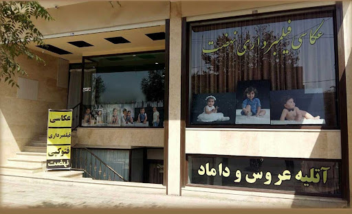 آتلیه عکاسی نهضت(جهانپور)