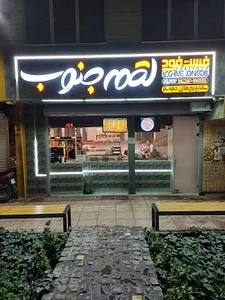لقمه جنوب