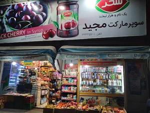 سوپرمارکت مجید