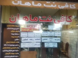کافی نت ماهان