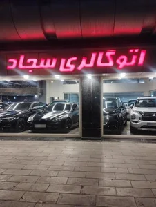 اتو گالری سجاد 2