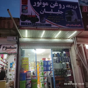 فروشگاه روغن موتور سهیل جلیلیان