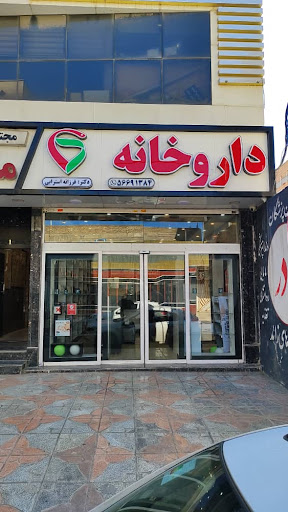 داروخانه دکتر فرزانه استرابی