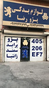رضا یدک
