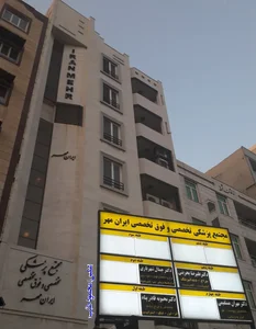 مجتمع پزشکی تخصصی و فوق تخصصی ایران مهر 3