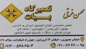 تعمیرگاه ترمالی بیات
