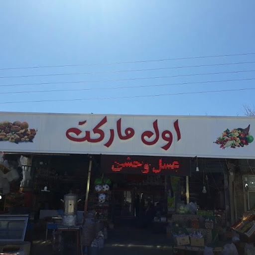 اول مارکت