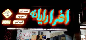 افرا رایانه 2