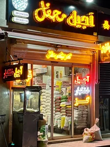 آجیل و خشکبار محفل 4