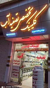 کلینیک تخصصی تصفیه آب وینر با مدیریت مهندس صبوری