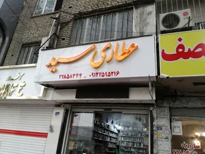 گیاهان داروئی سید