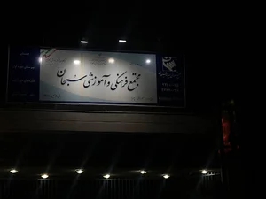 دبیرستان سبحان
