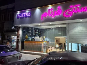 کافه آبمیوه بستنی فرنام 2