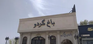 رستوران سنتی باغ گردو 4
