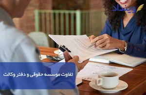 بنیاد حقوقی و داوری فارق