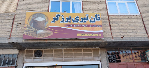 نان تیری برزگر