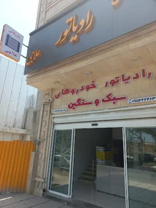 رادیاتور اتومبیل علاجی ساری