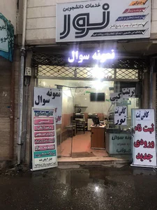 کافی نت نور