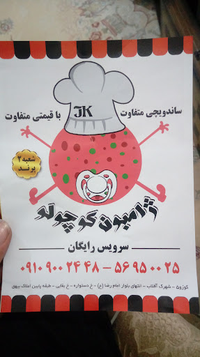 ژامبون کوچولو