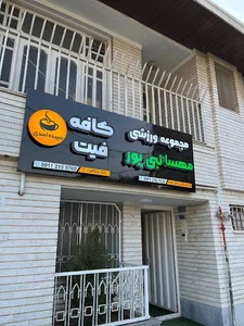 کافه فیت