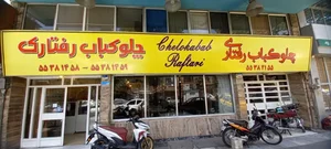 رستوران رفتاری 3