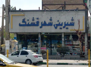 شیرینی سرای پیوند 2