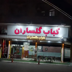 کباب گلساران 3