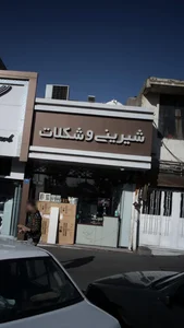 شیرینی و شکلات
