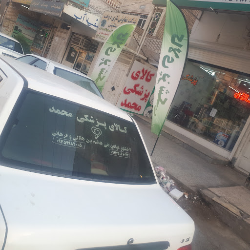 کالای پزشکی محمد