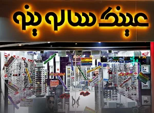 عینک سالوینو