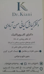 کلینیک کایروپراکتیک دکتر کیانی