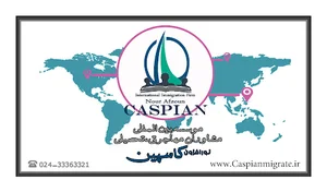 موسسه مهاجرتی تحصیلی نورافزون کاسپین