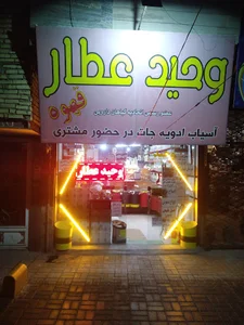 "عطاری"وحیدعطار"vahidatar(عضورسمی اتحادیه) آسیاب ادویه جات اعلا درحضور مشتری(سلامت شما اولویت ماست)