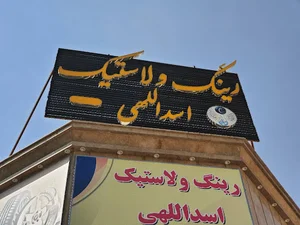 فروشگاه لاستیک جمشید اسداللهی