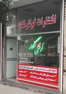 انتشارات گونش نگار