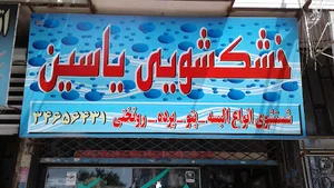 خشکشوئی یاسین