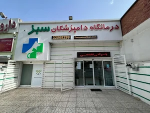 درمانگاه دامپزشکان سبز 3