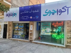 تصفیه آب صنعتی نیمه صنعتی و خانگی حقی آکواجوی