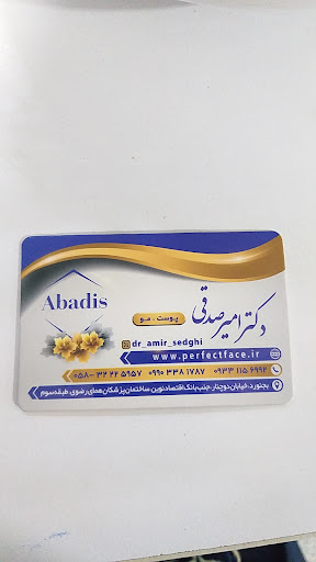 مطب دکتر امیر صدقی