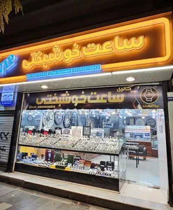گالری ساعت خوشبختی 2