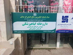 داروخانه گیاهپزشکی (سم فروشی) مهندس فریدونی