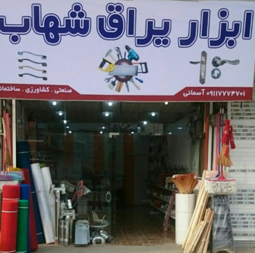 ابزار یراق شهاب