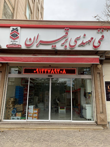 شرکت فنی مهندسی برقیران(مدیریت:کاظمی)